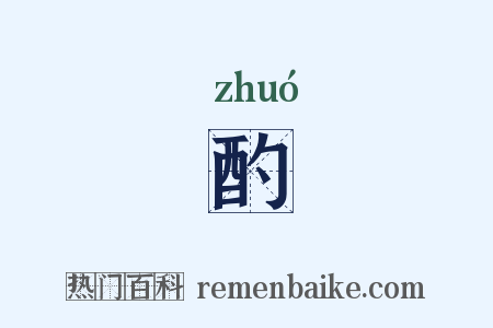 酌是什么意思的图片